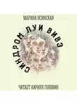 Ясинская Марина - Синдром Луи Вивэ