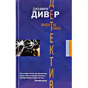 Постер книги Разбитое окно