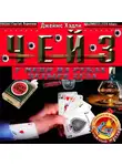 Чейз Джеймс Хэдли - У меня на руках четыре туза