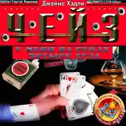 Постер книги У меня на руках четыре туза