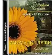 Постер книги Аномалия души