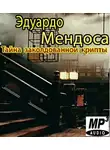 Мендоса Эдуардо - Tайна заколдованной крипты