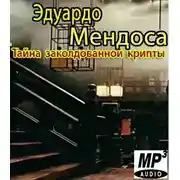 Постер книги Tайна заколдованной крипты