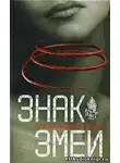 Афанасьева Елена - Знак Змеи