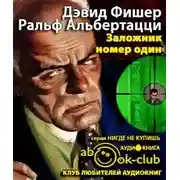 Постер книги Заложник №1