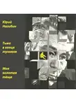 Нагибин Юрий - Тьма в конце тоннеля. Моя золотая тёща