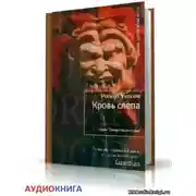 Постер книги Кровь слепа