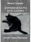 Сланцев Миша - Дорожная карта кота Батона