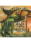 Гаррисон Гарри - Смертные муки пришельца