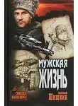 Шишкин Евгений - Мужская жизнь