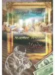 Ламзов Валерий - Золотое сечение Иуды