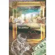 Постер книги Золотое сечение Иуды