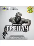 Крич Женя - Трепач