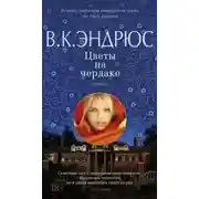 Постер книги Цветы на чердаке