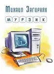 Загирняк Михаил - Мурзик