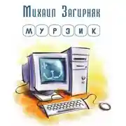 Постер книги Мурзик