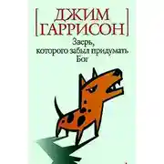 Постер книги Зверь которого забыл придумать Бог