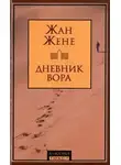 Жене Жан - Дневник вора
