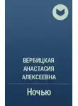  Вербицкая Анастасия - Ночью