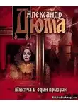 Дюма Александр - Тысяча и один призрак