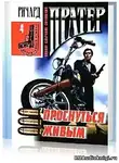 Пратер Ричард - Проснуться живым
