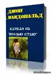 Макдональд Джон - Капкан на Волчью стаю (Конец тьмы)