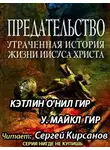 Гир Кэтлин - Предательство. Утраченная история жизни Иисуса Христа