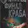 Чергинец Николай - Финал Краба