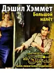 Хэммет Дэшил - Большой налет