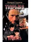 Горшков Валерий - Тюрьма особого назначения