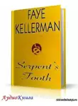Келлерман Фэй - Змеиный зуб
