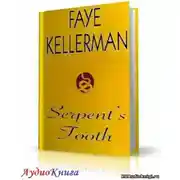 Постер книги Змеиный зуб