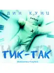 Кунц Дин - Тик-Так