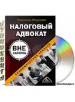 Медведев Александр - Налоговый адвокат вне закона