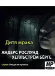 Рослунд Андерс - Дитя мрака