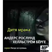 Постер книги Дитя мрака