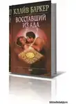 Баркер Клайв - Восставший из ада