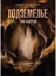 Каррен Тим - Подземелье