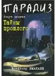 Имакаев Владимир - Тайны прошлого