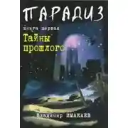 Постер книги Тайны прошлого