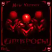 Постер книги Отбросы