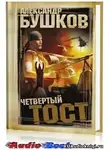 Бушков Александр - Четвертый тост