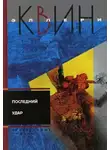 Квин Эллери - Последний удар