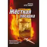 Постер книги Жёсткая посадка