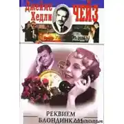 Постер книги Реквием блондинкам