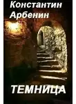Арбенин Константин - Темница
