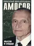 Амосов Николай - Мысли и сердце
