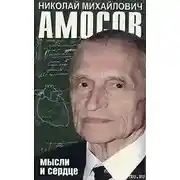 Постер книги Мысли и сердце