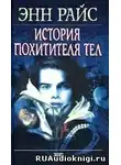 Райс Энн - История похитителя тел