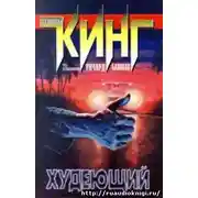 Постер книги Худеющий